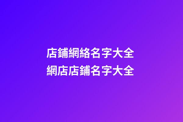 店鋪網絡名字大全 網店店鋪名字大全